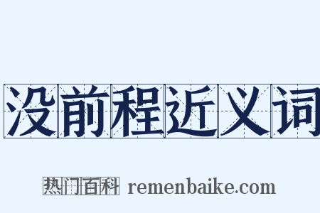 没前程近义词是什么意思的图片